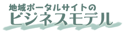 地域ポータルサイトのビジネスモデル