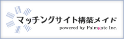 マッチングサイトの構築にはマッチングサイト構築pkgにお任せ