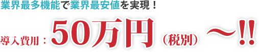 業界最安値を実現！