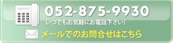 052-875-9930／いつでもお気軽にお電話ください！