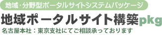 地域・分野型ポータルサイトシステムパッケージ／地域ポータルサイト構築pkg