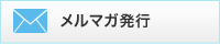 メルマガ発行