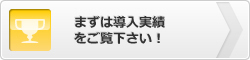 まずは導入実績をご覧下さい！