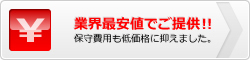 業界最安値でご提供！！保守費用も低価格に抑えました。