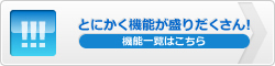 とにかく機能が盛りだくさん！機能一覧はこちら