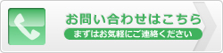 お問い合わせはこちら／まずはお気軽にご連絡ください