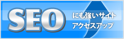 SEOにも強い地域ポータルサイトシステム