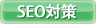 SEO対策