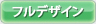 フルデザイン