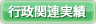 行政関連実績