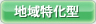 地域特化型