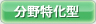 分野特化型