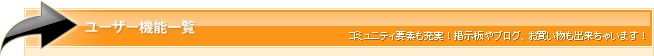 ユーザー機能一覧