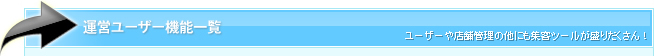 運営ユーザー機能一覧